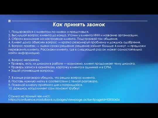 Как принять звонок 1. Поздоровайся с клиентом по имени и представься. 2.