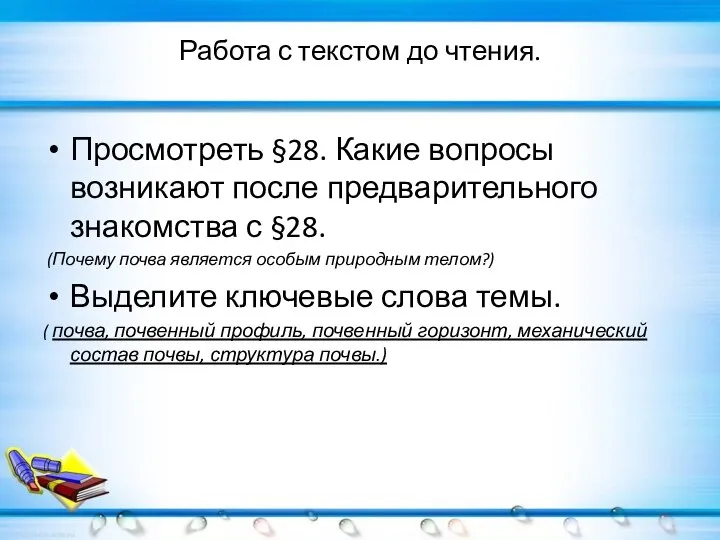 Работа с текстом до чтения. Просмотреть §28. Какие вопросы возникают после предварительного