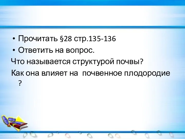 Прочитать §28 стр.135-136 Ответить на вопрос. Что называется структурой почвы? Как она