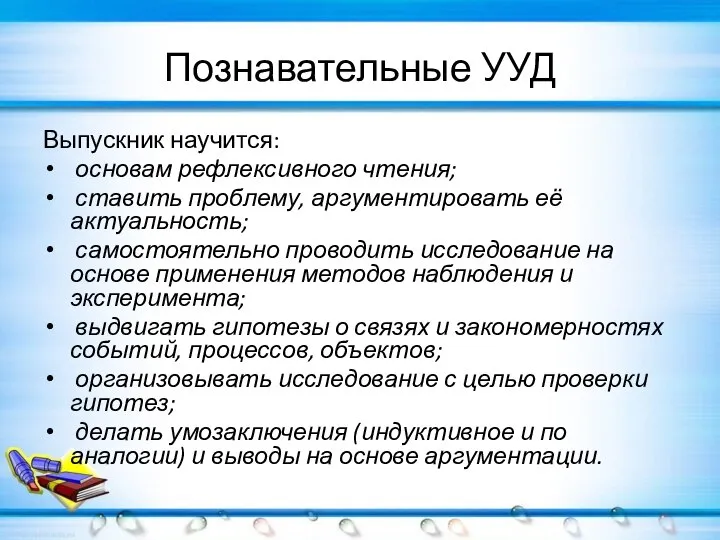 Познавательные УУД Выпускник научится: основам рефлексивного чтения; ставить проблему, аргументировать её актуальность;