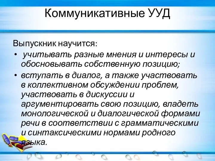 Коммуникативные УУД Выпускник научится: учитывать разные мнения и интересы и обосновывать собственную