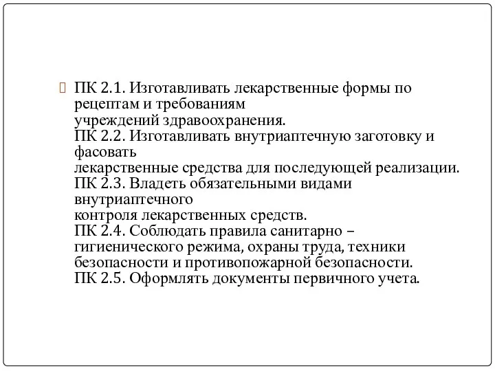 ПК 2.1. Изготавливать лекарственные формы по рецептам и требованиям учреждений здравоохранения. ПК