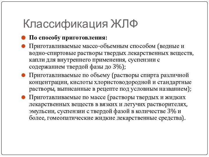 Классификация ЖЛФ По способу приготовления: Приготавливаемые массо-объемным способом (водные и водно-спиртовые растворы