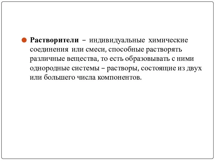 Растворители – индивидуальные химические соединения или смеси, способные растворять различные вещества, то