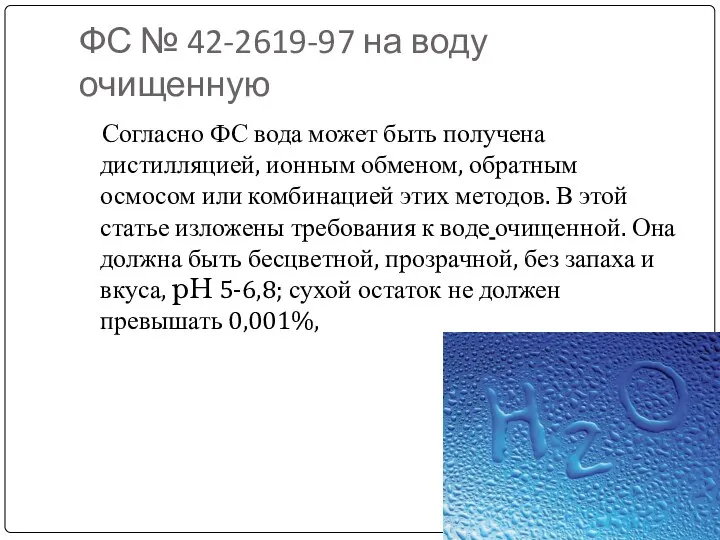 ФС № 42-2619-97 на воду очищенную Согласно ФС вода может быть получена