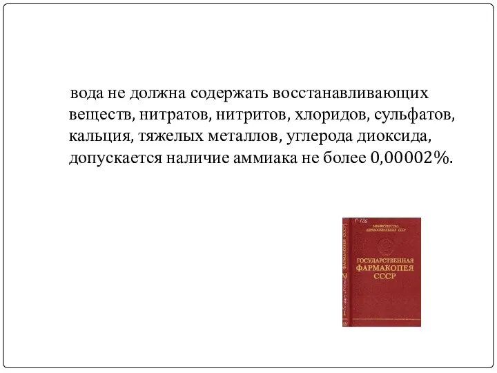 вода не должна содержать восстанавливающих веществ, нитратов, нитритов, хлоридов, сульфатов, кальция, тяжелых