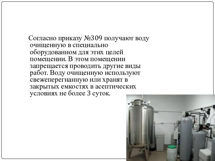 Согласно приказу №309 получают воду очищенную в специально оборудованном для этих целей