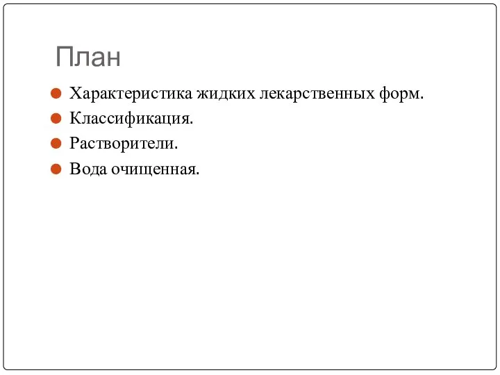 План Характеристика жидких лекарственных форм. Классификация. Растворители. Вода очищенная.