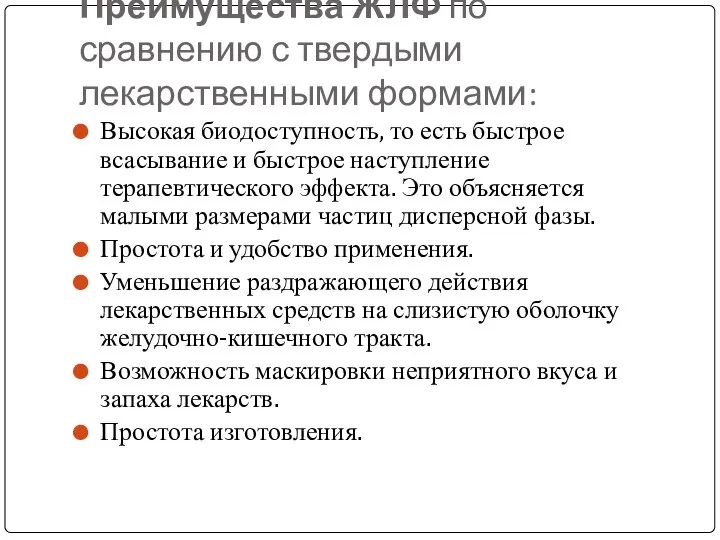 Преимущества ЖЛФ по сравнению с твердыми лекарственными формами: Высокая биодоступность, то есть