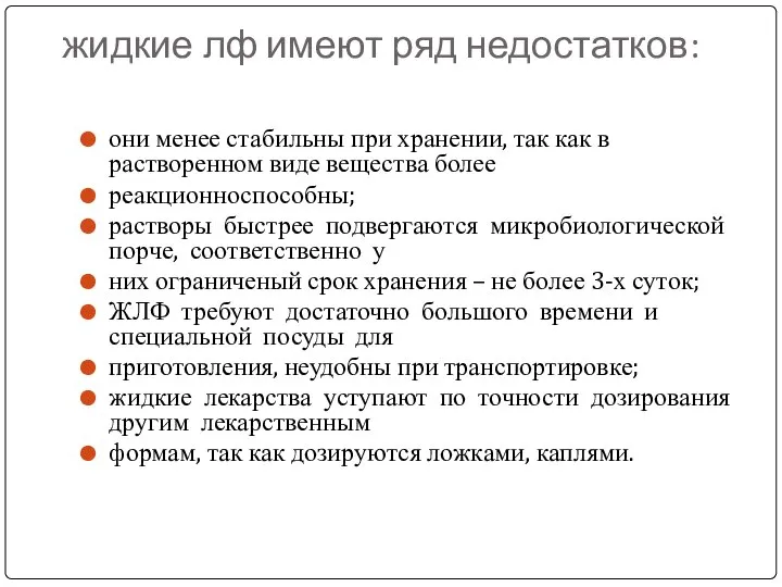 жидкие лф имеют ряд недостатков: они менее стабильны при хранении, так как