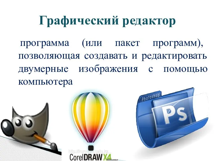 программа (или пакет программ), позволяющая создавать и редактировать двумерные изображения с помощью компьютера Графический редактор