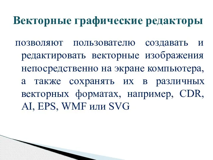 позволяют пользователю создавать и редактировать векторные изображения непосредственно на экране компьютера, а