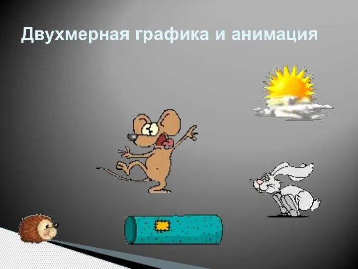 Двухмерная графика и анимация