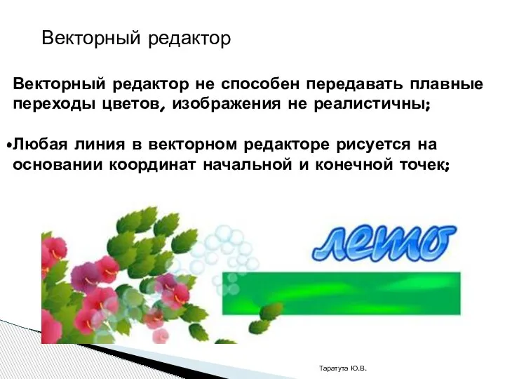 Таратута Ю.В. Векторный редактор не способен передавать плавные переходы цветов, изображения не