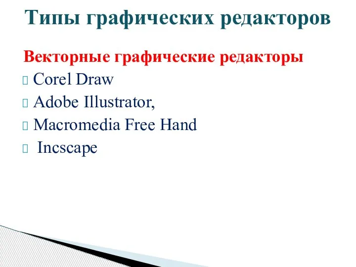 Векторные графические редакторы Corel Draw Adobe Illustrator, Macromedia Free Hand Incscape Типы графических редакторов