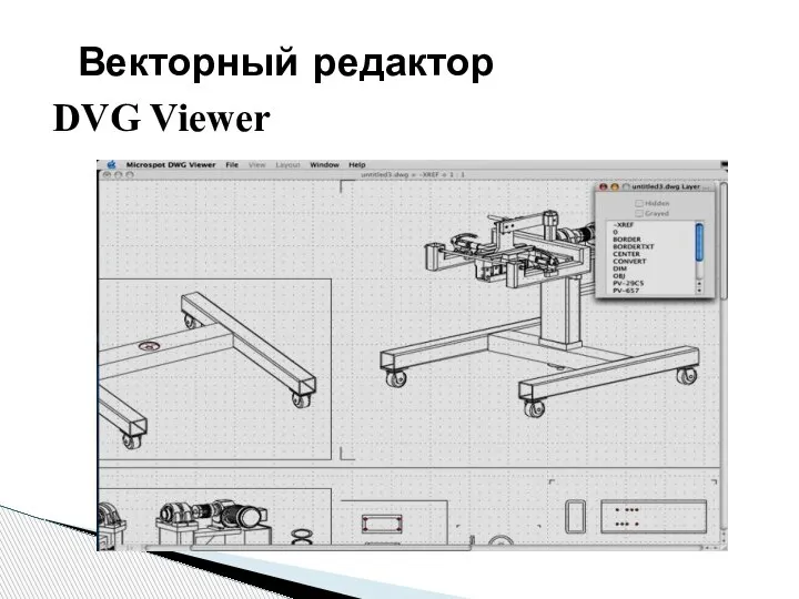 DVG Viewer Векторный редактор