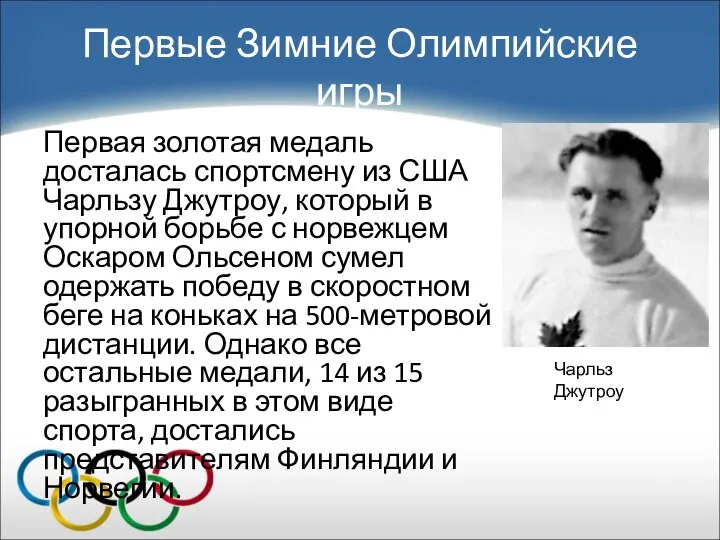 Первые Зимние Олимпийские игры Первая золотая медаль досталась спортсмену из США Чарльзу