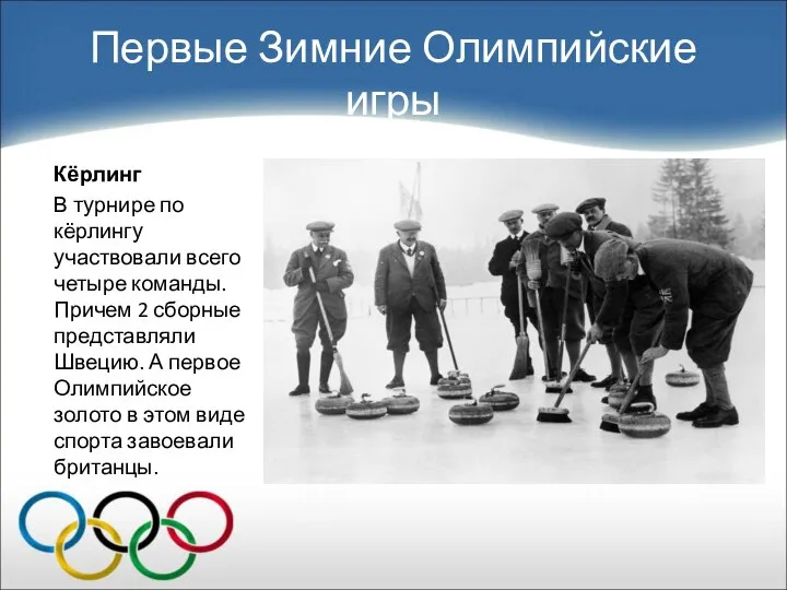 Первые Зимние Олимпийские игры Кёрлинг В турнире по кёрлингу участвовали всего четыре