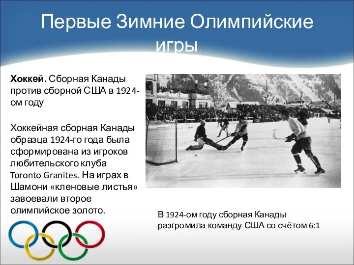 Первые Зимние Олимпийские игры Хоккей. Сборная Канады против сборной США в 1924-ом