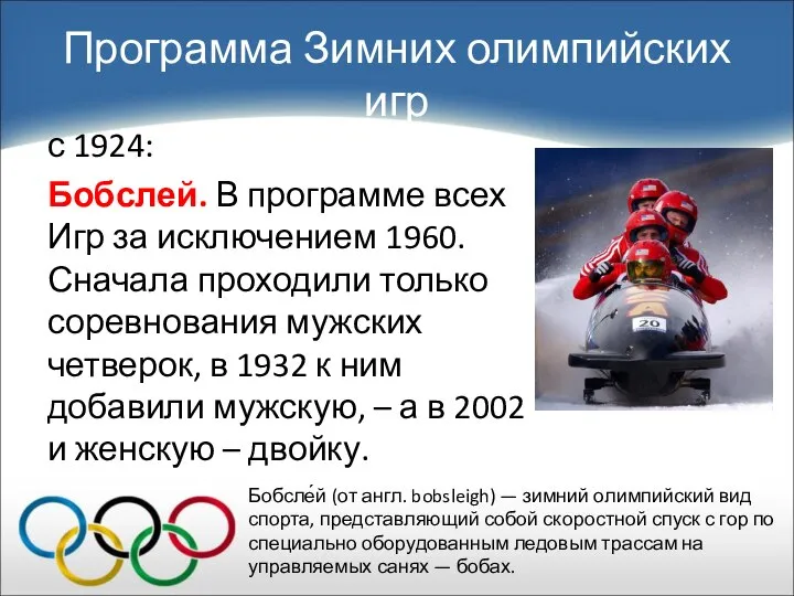 Программа Зимних олимпийских игр с 1924: Бобслей. В программе всех Игр за