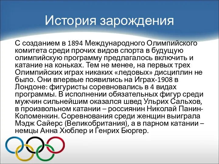 История зарождения С созданием в 1894 Международного Олимпийского комитета среди прочих видов