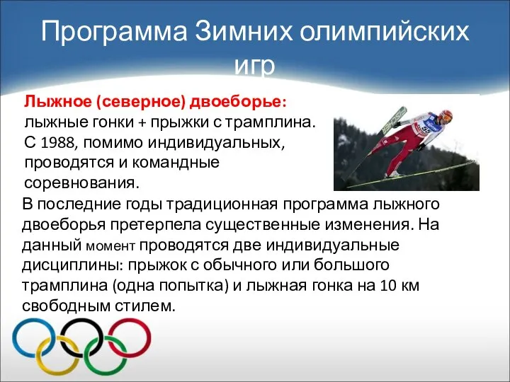 Лыжное (северное) двоеборье: лыжные гонки + прыжки с трамплина. С 1988, помимо