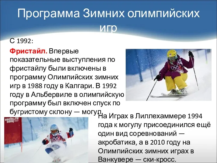 С 1992: Фристайл. Впервые показательные выступления по фристайлу были включены в программу