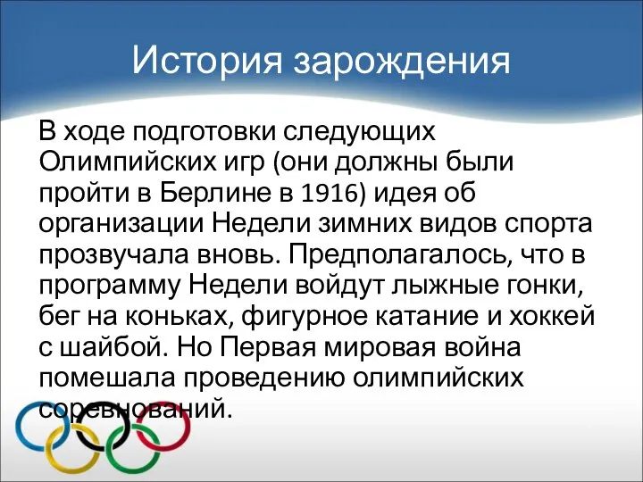 История зарождения В ходе подготовки следующих Олимпийских игр (они должны были пройти