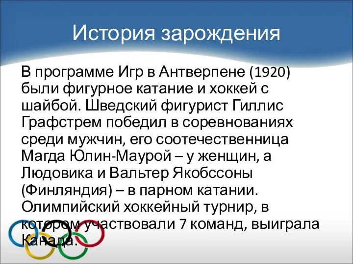 История зарождения В программе Игр в Антверпене (1920) были фигурное катание и