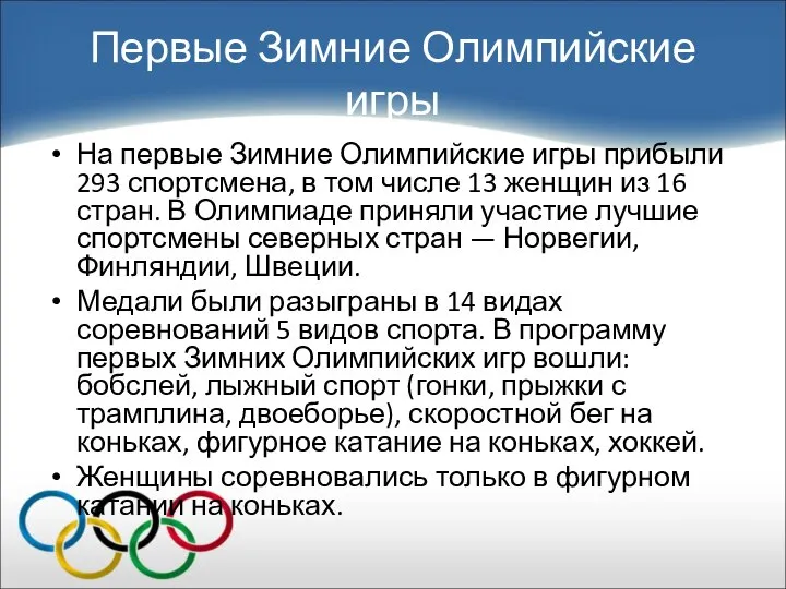 Первые Зимние Олимпийские игры На первые Зимние Олимпийские игры прибыли 293 спортсмена,