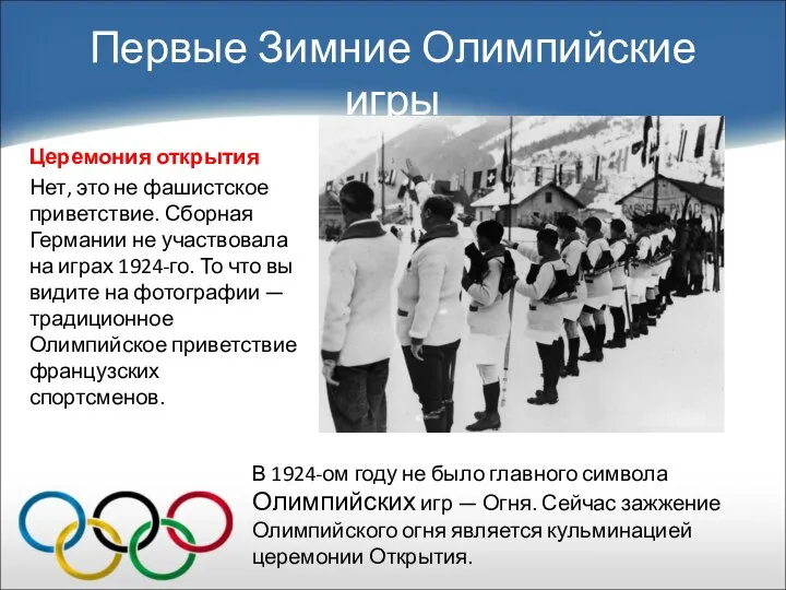 Первые Зимние Олимпийские игры Церемония открытия Нет, это не фашистское приветствие. Сборная