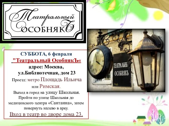 СУББОТА, 6 февраля "Театральный ОсобнякЪ« адрес: Москва, ул.Библиотечная, дом 23 Проезд: метро