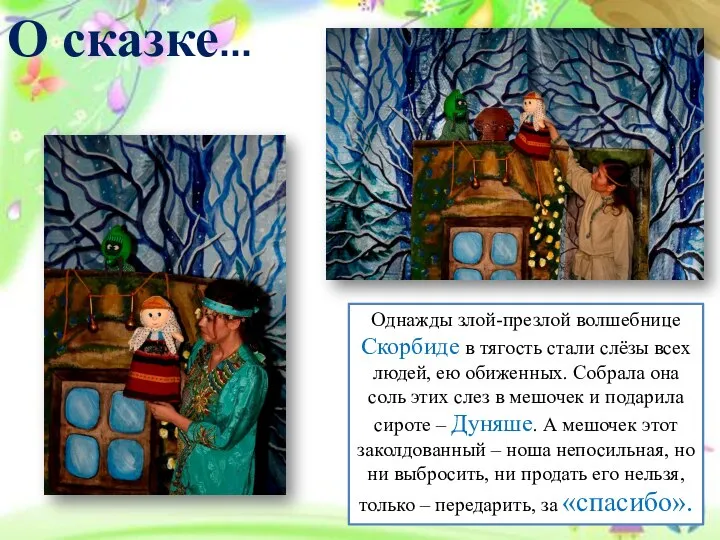 О сказке... Однажды злой-презлой волшебнице Скорбиде в тягость стали слёзы всех людей,