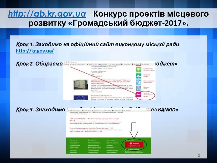 http://gb.kr.gov.ua Конкурс проектів місцевого розвитку «Громадський бюджет-2017». Крок 1. Заходимо на офіційний