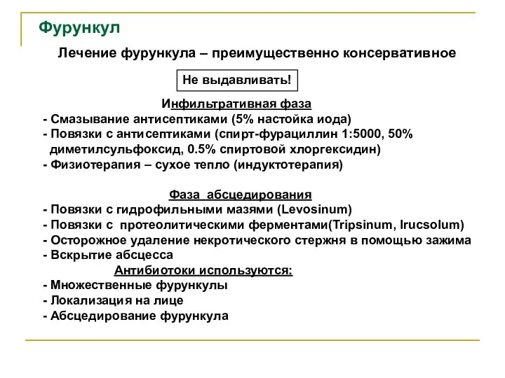 Фурункул Инфильтративная фаза - Смазывание антисептиками (5% настойка иода) - Повязки с