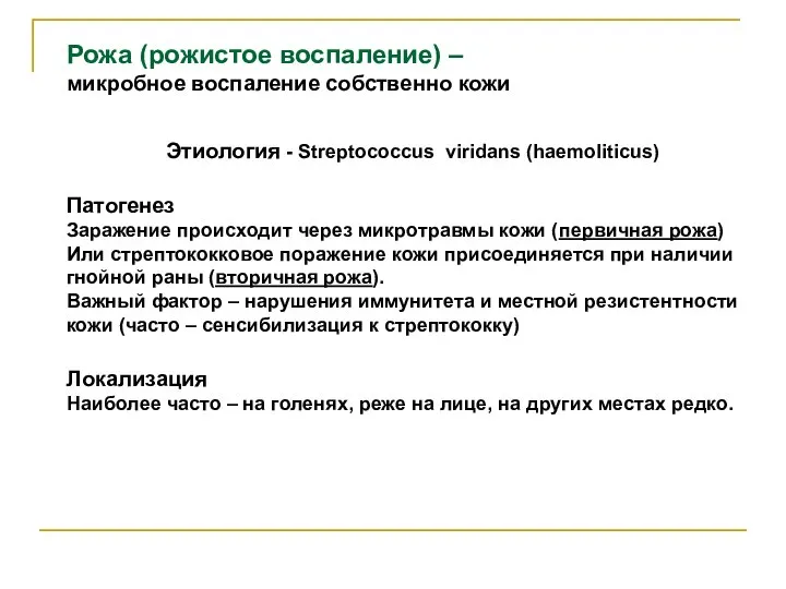 Рожа (рожистое воспаление) – микробное воспаление собственно кожи Этиология - Streptococcus viridans