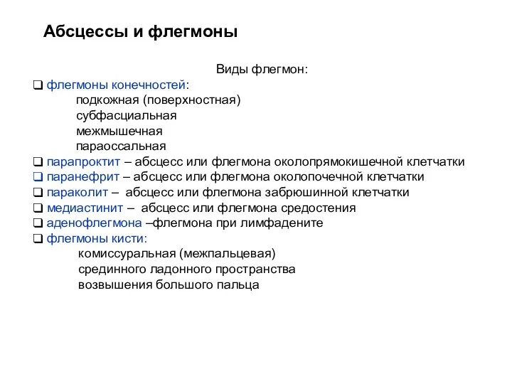 Абсцессы и флегмоны Виды флегмон: флегмоны конечностей: подкожная (поверхностная) субфасциальная межмышечная параоссальная