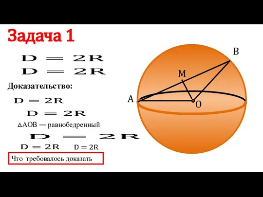 B O M A Доказательство: Задача 1 △АОВ — равнобедренный Что требовалось доказать