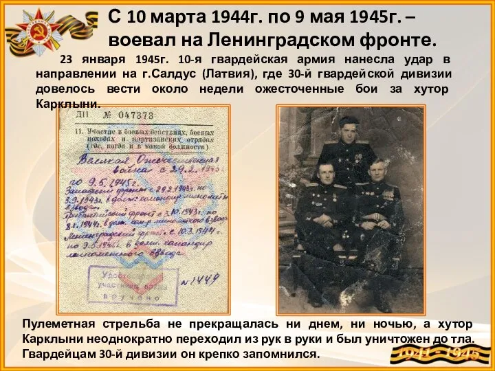 С 10 марта 1944г. по 9 мая 1945г. – воевал на Ленинградском
