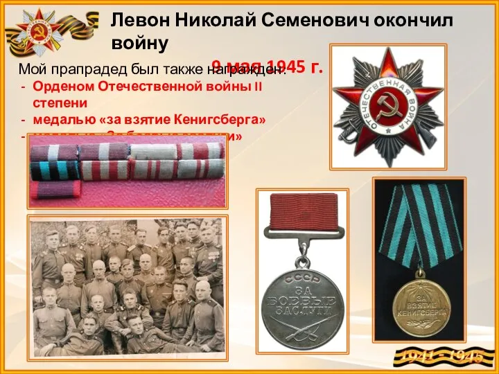 Левон Николай Семенович окончил войну 9 мая 1945 г. Мой прапрадед был