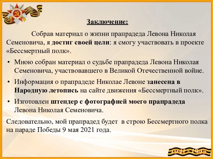 Заключение: Собрав материал о жизни прапрадеда Левона Николая Семеновича, я достиг своей