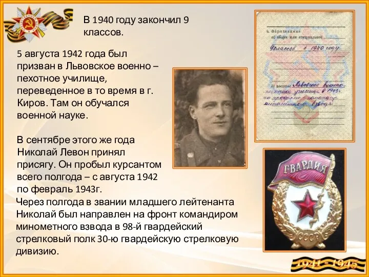 5 августа 1942 года был призван в Львовское военно – пехотное училище,