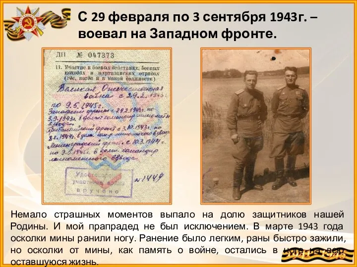 С 29 февраля по 3 сентября 1943г. – воевал на Западном фронте.