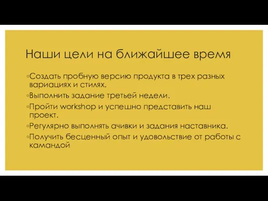 Наши цели на ближайшее время Создать пробную версию продукта в трех разных