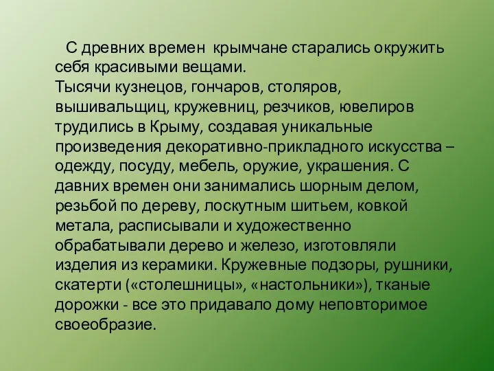 С древних времен крымчане старались окружить себя красивыми вещами. Тысячи кузнецов, гончаров,