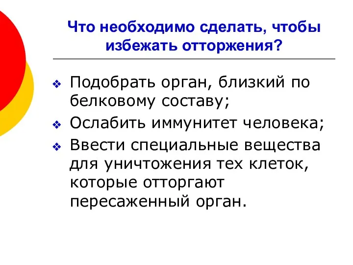 Что необходимо сделать, чтобы избежать отторжения? Подобрать орган, близкий по белковому составу;