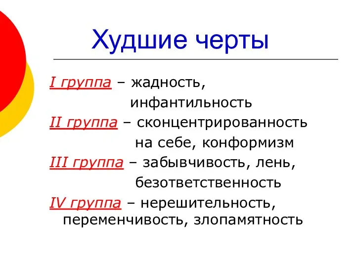 Худшие черты I группа – жадность, инфантильность II группа – сконцентрированность на