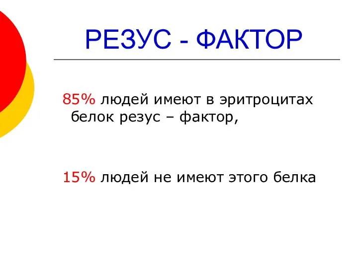 РЕЗУС - ФАКТОР 85% людей имеют в эритроцитах белок резус – фактор,