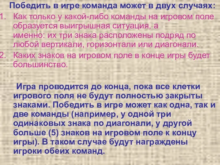 * Иванов Игорь Петрович Победить в игре команда может в двух случаях: