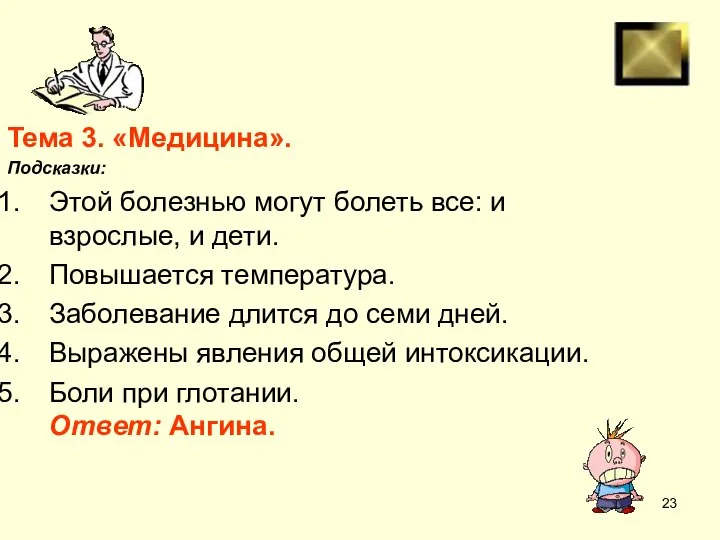 Тема 3. «Медицина». Подсказки: Этой болезнью могут болеть все: и взрослые, и